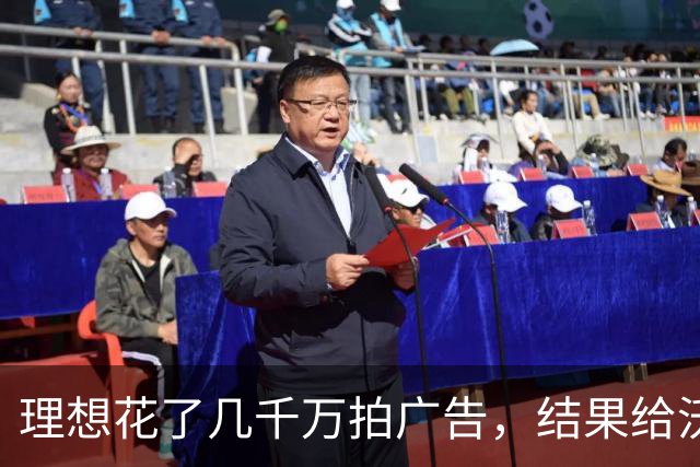 理想花了几千万拍广告，结果给沃尔沃又打了一次广告
