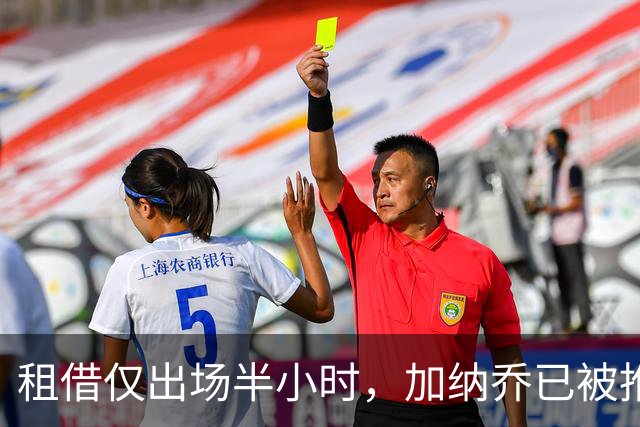 租借仅出场半小时，加纳乔已被推荐离队