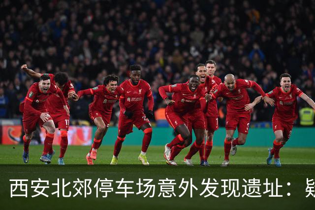 西安北郊停车场意外发现遗址：疑为“李世民发动玄武门之变”现场旧址